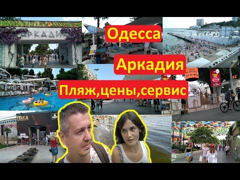 Одесса 2019 Обзор пляжа Аркадия Цены удобства море песок Иван Проценко