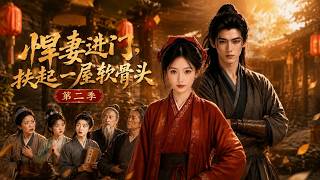 【高清全集】《悍妻进门，扶起一屋软骨头第二季》 #逆袭 #爱情 #甜宠 #反转 #热门短剧 #drama #爽剧 #電影 #精彩影视 #AI短剧