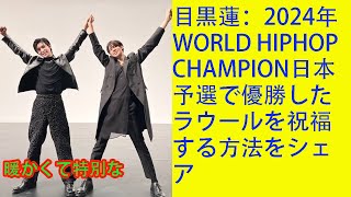 目黒蓮 Snowman ：2024年WORLD HIPHOP CHAMPION日本予選で優勝したラウールを祝福する方法をシェア