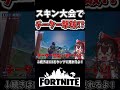 ついに大会でチーター撃破 そしてスキンゲットへ フォートナイト ゆっくり実況 やわらちゃんねる Shorts ついに大会でチーター撃破 そしてスキンゲットへ フォートナイト ゆっくり実況 やわらちゃんねる Shorts