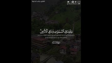﴿ومن أحسن دينا ممن أسلم وجهه لله وهو محسن ..﴾ | القارئ: راشد الحليبة