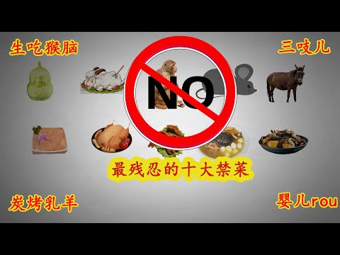 盘点中国十大禁菜，揭秘美食背后的残忍事实，你吃过哪些？