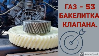 ГАЗ 53, ЗАМЕНА БАКЕЛИТКИ, РЕГУЛИРОВКА КЛАПАНОВ.