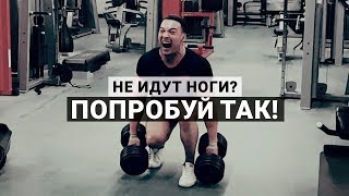 Что делать если не растут ноги? Попробуй такой комплекс — Тренировка ног!