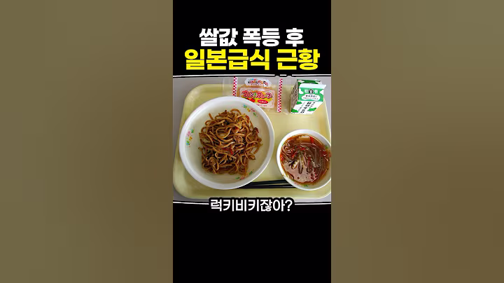 쌀값 폭등 후 일본급식 근황