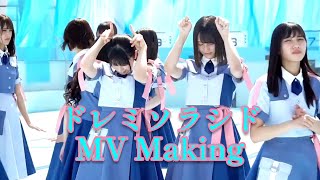 【日向坂46】『ドレミソラシド』MV撮影メイキング/Hinatazaka • 