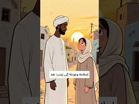 زوج السيدة زينب بنت النبي محمد عليه الصلاة والسلام أبو العاص بن الربيع Trend Tre Trendingreels