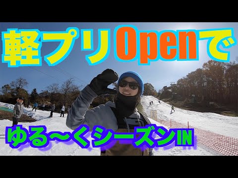 【スノーボード】軽井沢プリンスホテルスキー場オープンでシーズンINしてきました！