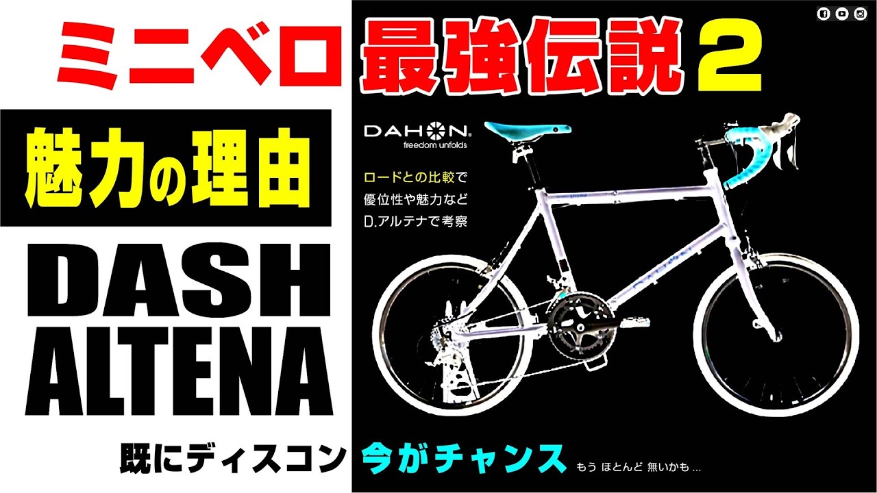 ミニベロ最強伝説2] DAHON Dash ALTENA `ダホンのダッシュアルテナで