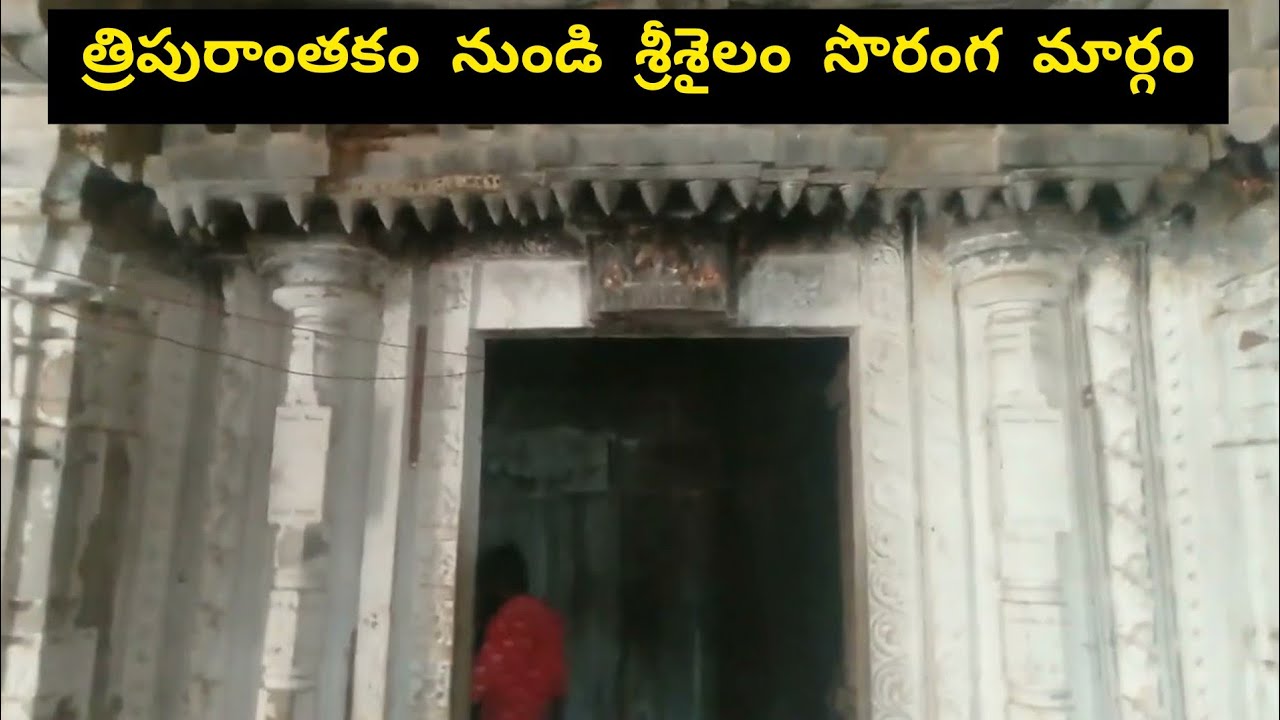 సొరంగ మార్గం త్రిపురాంతకం నుండి శ్రీశైలం // చీకటి గృహము త్రిపురాంతకం // Tripuranthakam to srisailam