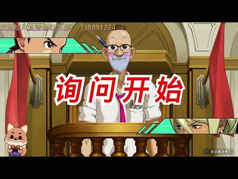 【逆轉裁判456】P15 4-4 繼承逆轉之人（2）【黑桐谷歌】Phoenix Wright逆轉裁判456合集