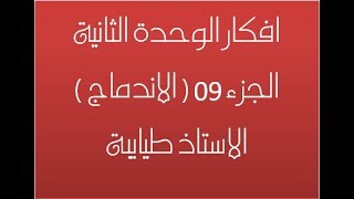 افكار االتحولات النووية الجزء 09 الاستاذ طيايبة
