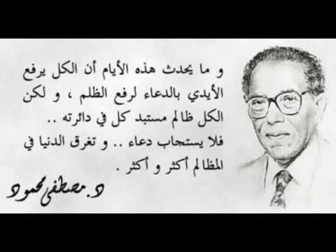 الدكتور مصطفى محمود الكل ظالم مستبد كتاب كلمه السر