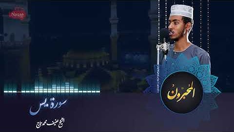 الشيخ عفيف محمد تاج سورة يس              ሸይኽ አፊፍ ሙሀመድ ታጅ ሱራ ያሲን