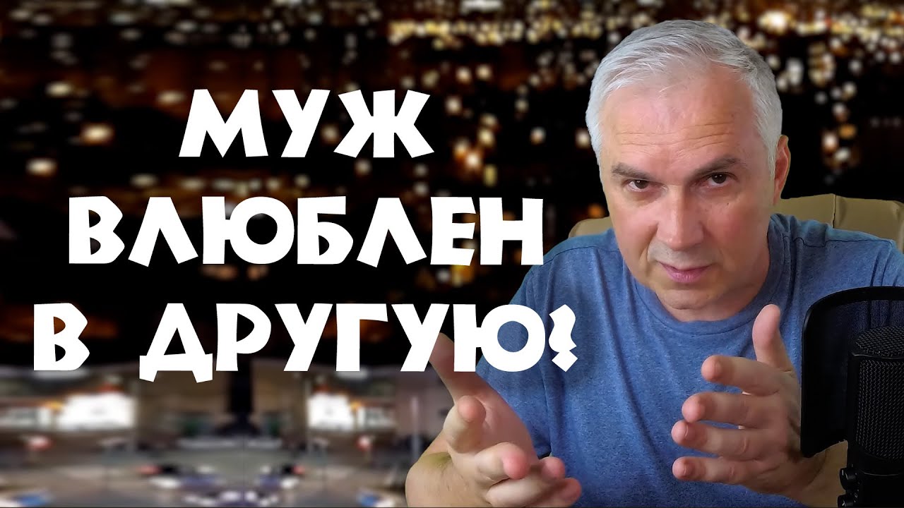 Муж полюбил другую, но из семьи не уходит?