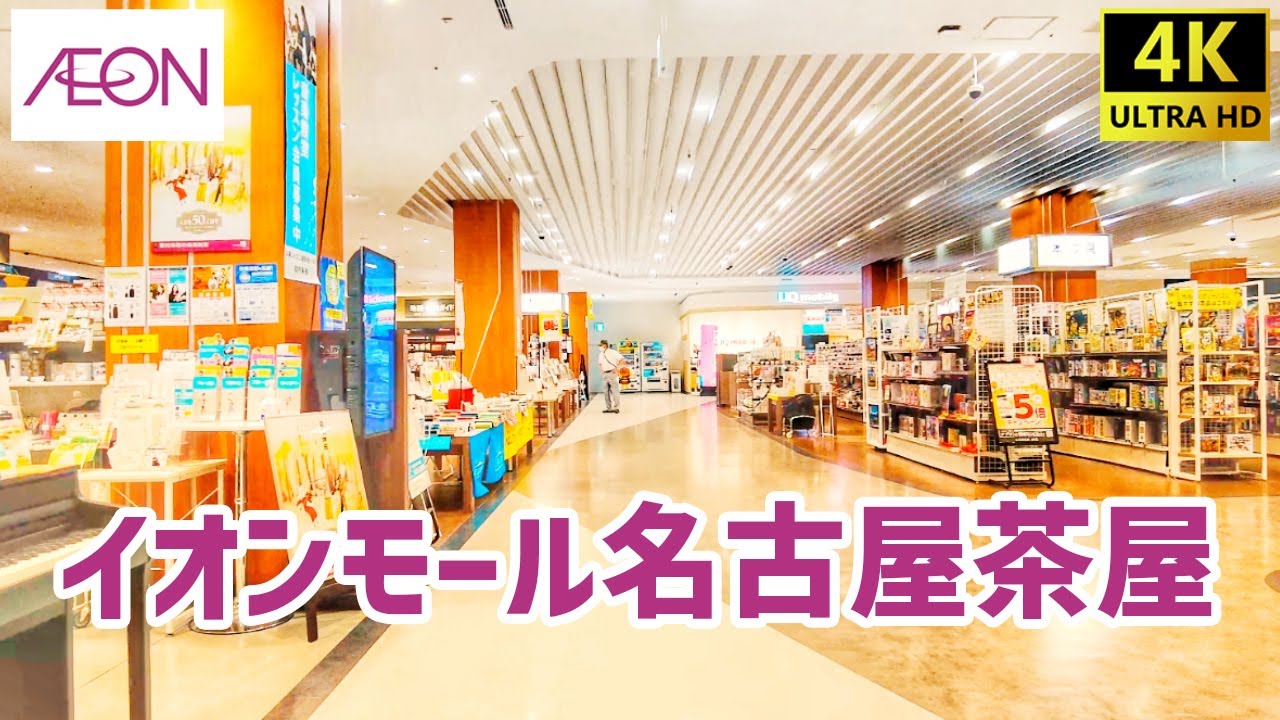 【港区】 イオンモール名古屋茶屋を歩く AEON MALL / Shopping Mall Walking Tour / 2024年10月