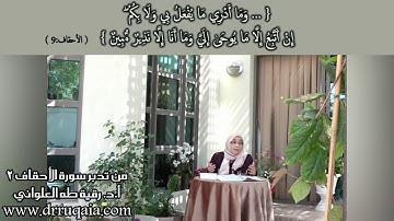 إِنْ أَتَّبِعُ إِلَّا مَا يُوحَىٰ إِلَيَّ : مقطع قصير من تدبر سورة الأحقاف 2