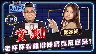 【Joeman Show Ep8】實測!拿雞排妹的寫真集給龍山寺老人看?ft 鄭家純ILI