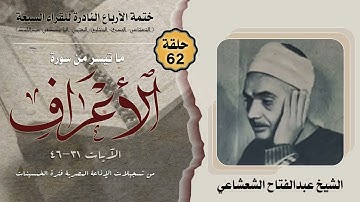 ختمة الأرباع النادرة (62) الشيخ عبدالفتاح الشعشاعي سورة الأعراف31-46 الإذاعة المصرية فترةالخمسينات