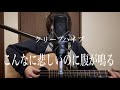 こんなに悲しいのに腹が鳴る/クリープハイプ(弾き語りcover)