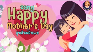 Happy Mother's Day song/I love you mom เพลงวันแม่ ภาษาอังกฤษ ร้องง่าย จำได้ ใน 1 นาที by ครูดาว