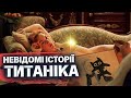 Коти, ПРОКЛЯТИЙ ДІАМАНТ та пекар-алкоголік! Що ми не ЗНАЄМО ПРО ТИТАНІК?!