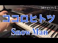 【耳コピピアノ】ココロヒトツ / Snow Man