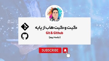 جلسه ۹ - گیت و گیت هاب - نحوه مشارکت در پروژه و تمرین دوره