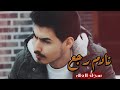 سجاد العلاء نادم رجع      2020