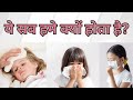 शरीर की प्रतिरक्षा प्रणाली: बुखार, छींक, और खांसी के कारण और उपचार।