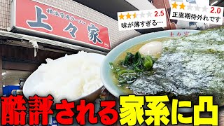 【家系】味薄い、接客悪い‥ネットで酷評の家系ラーメン店に行ってみたけど最高だったぞ？をすする 上々家【飯テロ】SUSURU TV.第2669回