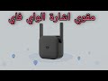 مقوي واي فاي من شاومي