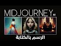 تعلم التصميم بالذكاء الاصطناعي | كيف الرسم عن طريق الذكاء الاصطناعي باستخدام Midjourney