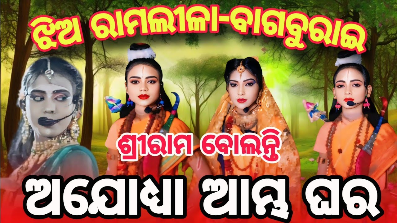 shreerama bolanti go ajodhya aambha ghara//ledies ramlila-bagaburai//