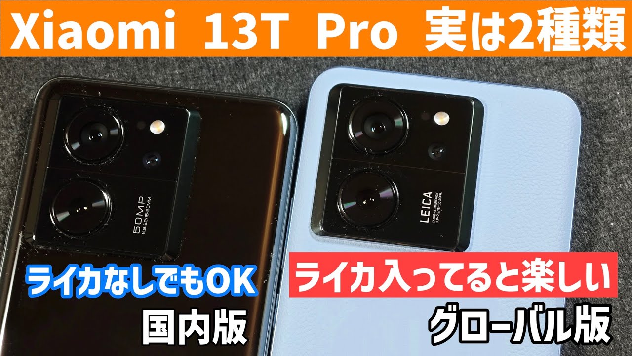 ライカ入ってる？】Xiaomi 13T Pro国内版とグローバル版（ライカ
