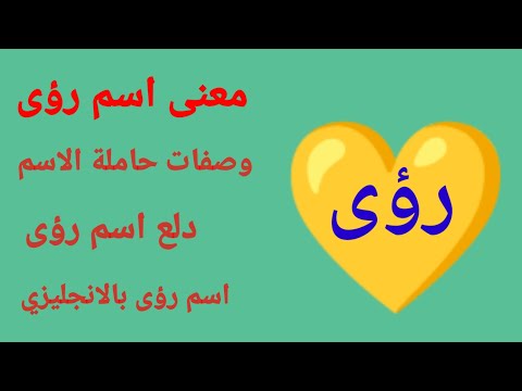 معنى اسم رؤى وصفات حاملة الاسم الشخصية دلع اسم رؤى اسم رؤى باليزي اسماء مميزة وراقية