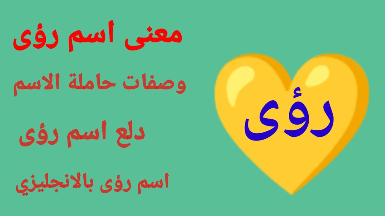 معنى اسم رؤى وصفات حاملة الاسم الشخصية ! دلع اسم رؤى ! اسم رؤى ...