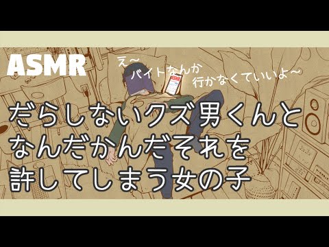 【女性向けボイス】クズ男くんとなんだかんだそれを許しちゃう女の子　【ASMR/四方木ふみ】