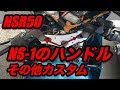 互換性あり!?!? NSR50にNS-1のハンドル取付!!! カスタム他　ほんだのばいくHONDA