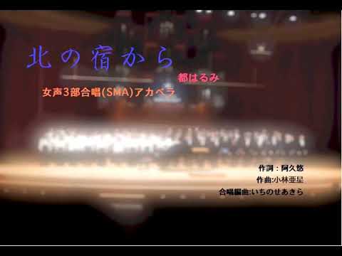 都はるみ『北の宿から』を女声三部合唱（アカペラ）にしました