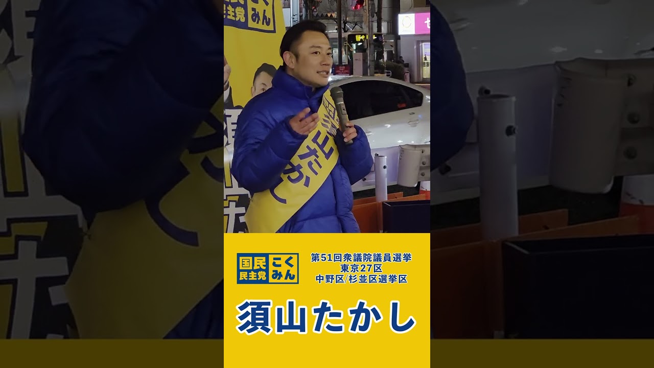 【国民民主党】2026年 第51回衆議院議員選挙 候補者 須山たかし（東京27区 中野区/杉並区）街頭演説　2026/02/07
