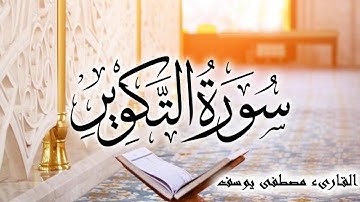 سورة التكوير بصوت القارىء ( مصطفى يوسف )Surat At Takwir