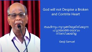 തകര്‍ന്നും നുറുങ്ങിയുമിരിക്കുന്ന ഹൃദയത്തെ ദൈവം നിരസിക്കയില്ല | Geoji Samuel