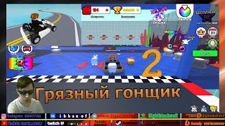 Roblox! Go Kart Race Simulator! Симулятор гонки на картах! Первый взгляд! Грязные гонки! №2