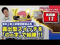 【TRY12】電気工事士試験受験生必見！！これがNEO電工の技だ！露出型スイッチを「のの字」で結線！！