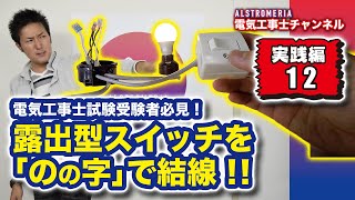 【TRY12】電気工事士試験受験生必見！！これがNEO電工の技だ！露出型スイッチを「のの字」で結線！！