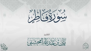 القارئ : ريان المحيسني تلاوة خاشعة لسورة فاطر كاملة رمضان 1445هـ