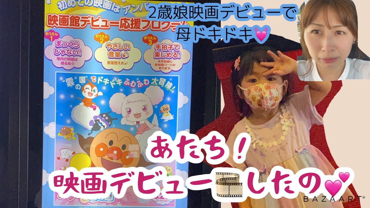 映画デビュー 3児ママ 主婦 保育士ママ 2歳娘映画デビュー 最後まで見れるのか ドギマギ Youtube 映画デビュー 3児ママ 主婦 保育士ママ 2歳娘映画デビュー 最後まで見れるのか ドギマギ Youtube