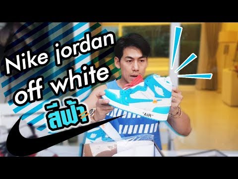 petjah unbox | Nike jordan off white สีฟ้า EP.20