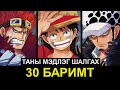 Уан Пийс Анимийн Талаарх Хэний ч Мэдэхгүй 30 Баримт